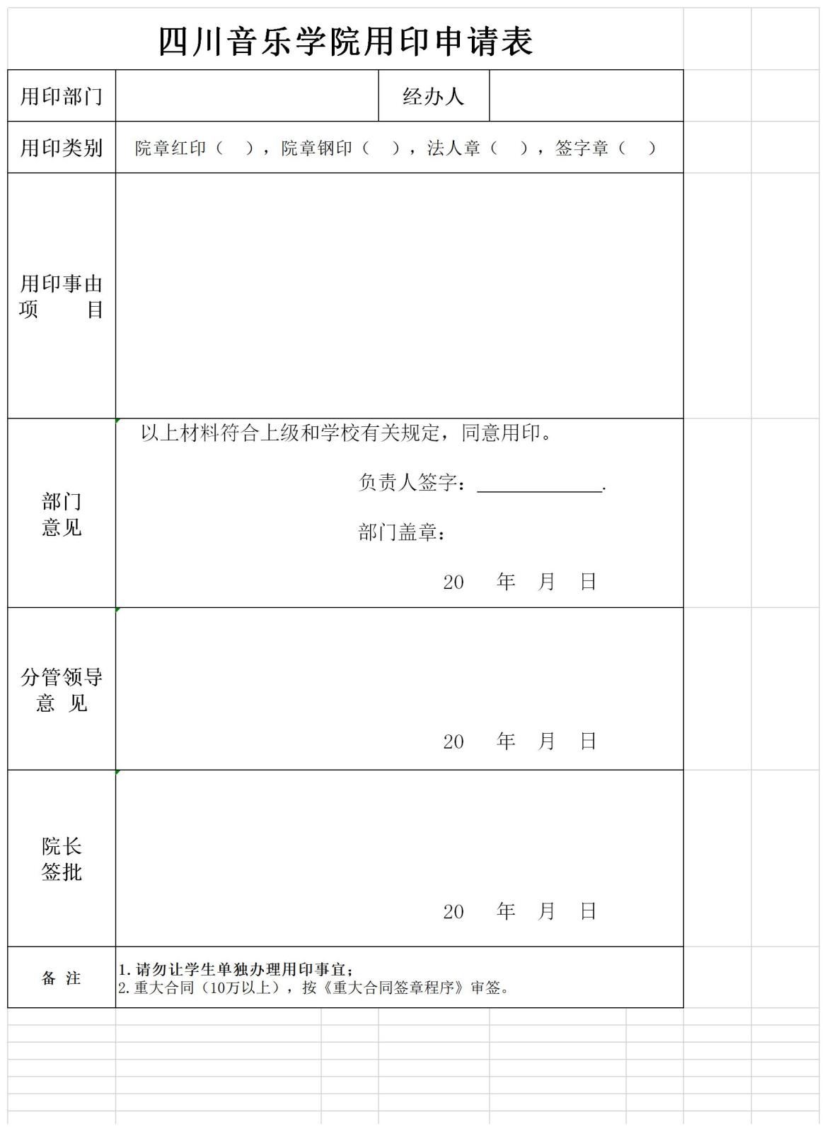 beat365在线唯一官网用印申请表.jpg