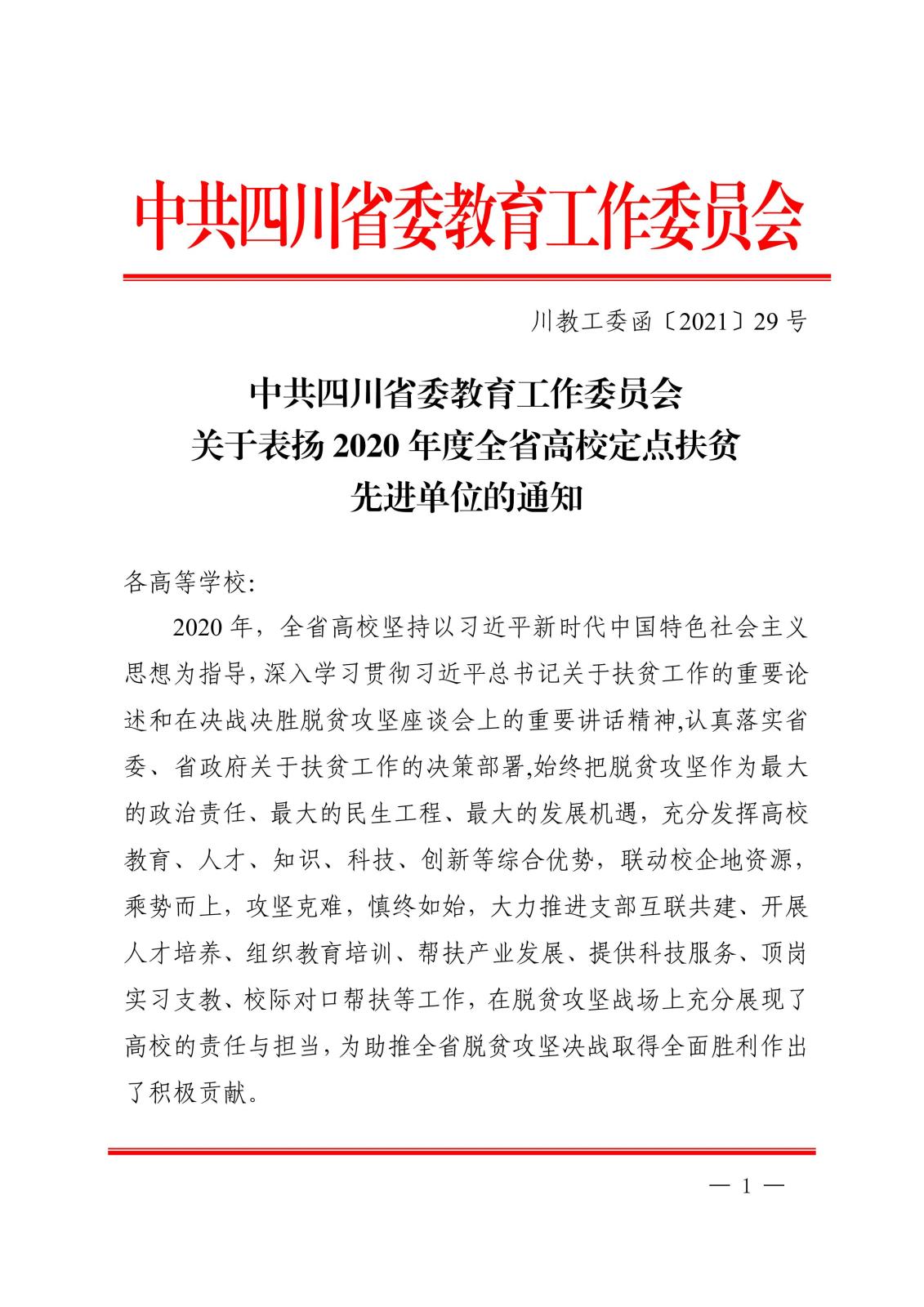 中共四川省委教育工作委员会关于表扬2020 年度全省高校定点扶贫先进单位的通知_00.jpg 中共四川省委教育工作委员会关于表扬2020 年度全省高校定点扶贫先进单位的通知_00.jpg