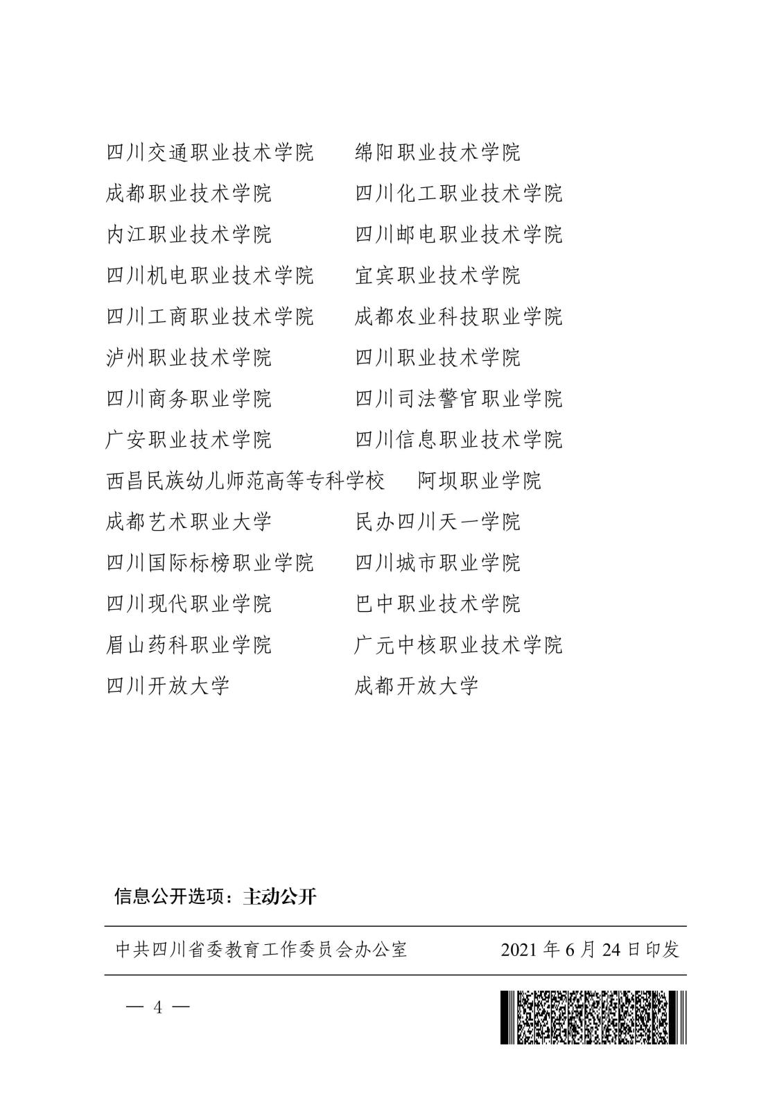 中共四川省委教育工作委员会关于表扬2020 年度全省高校定点扶贫先进单位的通知_03.jpg 中共四川省委教育工作委员会关于表扬2020 年度全省高校定点扶贫先进单位的通知_03.jpg
