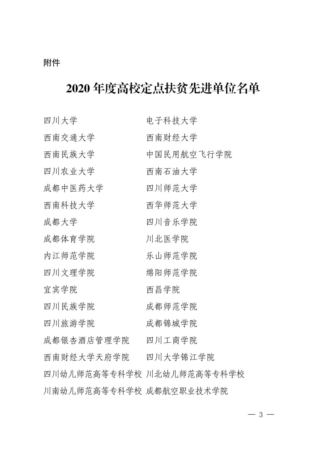 中共四川省委教育工作委员会关于表扬2020 年度全省高校定点扶贫先进单位的通知_02.jpg 中共四川省委教育工作委员会关于表扬2020 年度全省高校定点扶贫先进单位的通知_02.jpg
