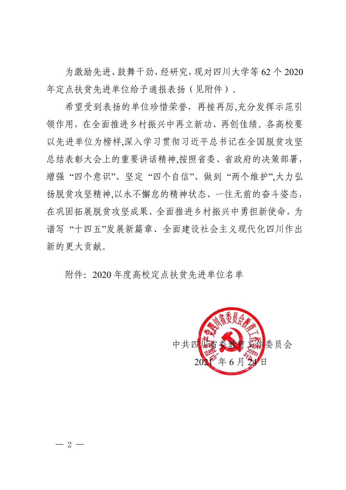 中共四川省委教育工作委员会关于表扬2020 年度全省高校定点扶贫先进单位的通知_01.jpg 中共四川省委教育工作委员会关于表扬2020 年度全省高校定点扶贫先进单位的通知_01.jpg