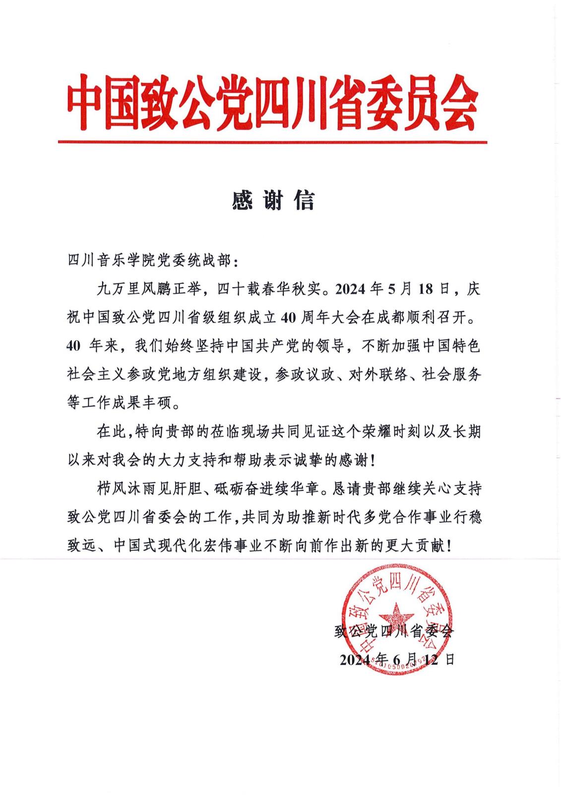 3beat365在线唯一官网党委统战部 感谢信(致公党2024)_00.jpg 3beat365在线唯一官网党委统战部 感谢信(致公党2024)_00.jpg