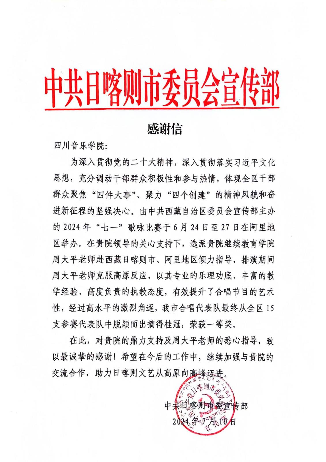 5日喀则市委宣传部感谢信 周大平_00.jpg 5日喀则市委宣传部感谢信 周大平_00.jpg