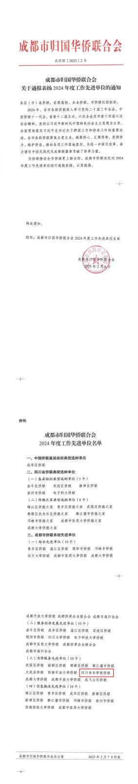 成侨联【2025】—2号,关于表扬2024年度侨联工作先进单位的通知(1)(1)_00_副本.jpg 成侨联【2025】—2号,关于表扬2024年度侨联工作先进单位的通知(1)(1)_00_副本.jpg