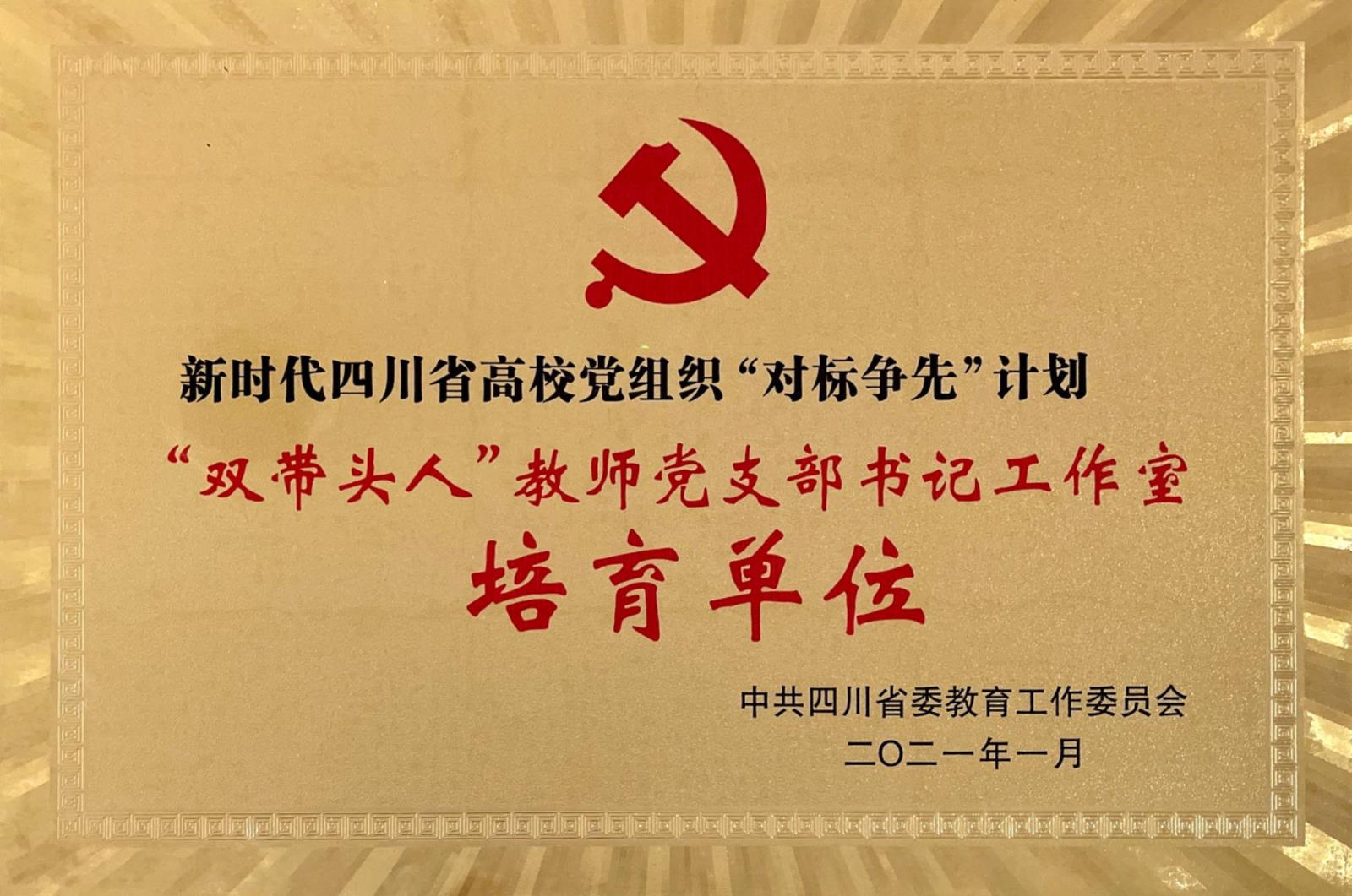 1、四川省百名高校“双带头人”教师党支部书记工作室.jpg 1、四川省百名高校“双带头人”教师党支部书记工作室.jpg