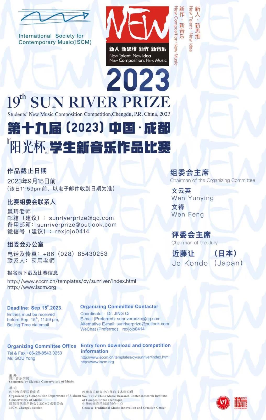 2023 中国·成都【阳光杯】学生新音乐作品比赛 19th Sun River Prize