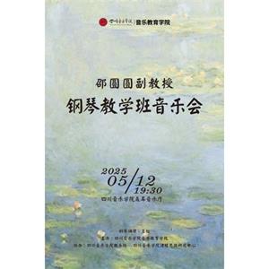 邵圆圆副教授钢琴教学班音乐会