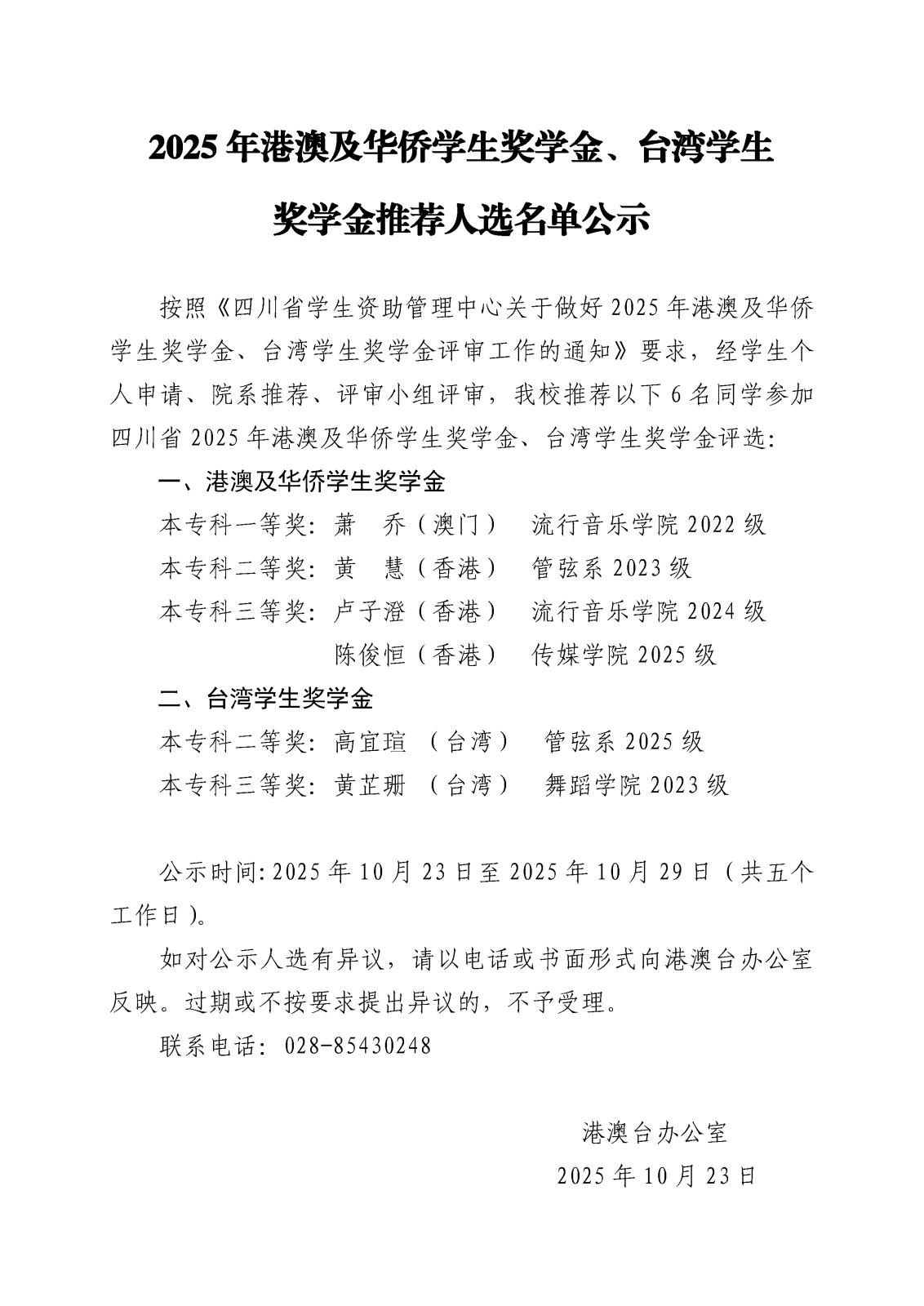 2025年港澳侨台学生奖学金推荐人选名单公示.jpg