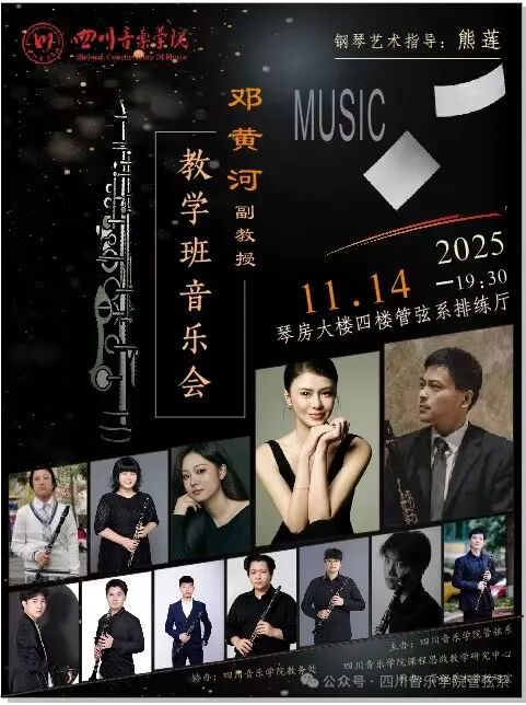 邓黄河单簧管教学班音乐会成功举办