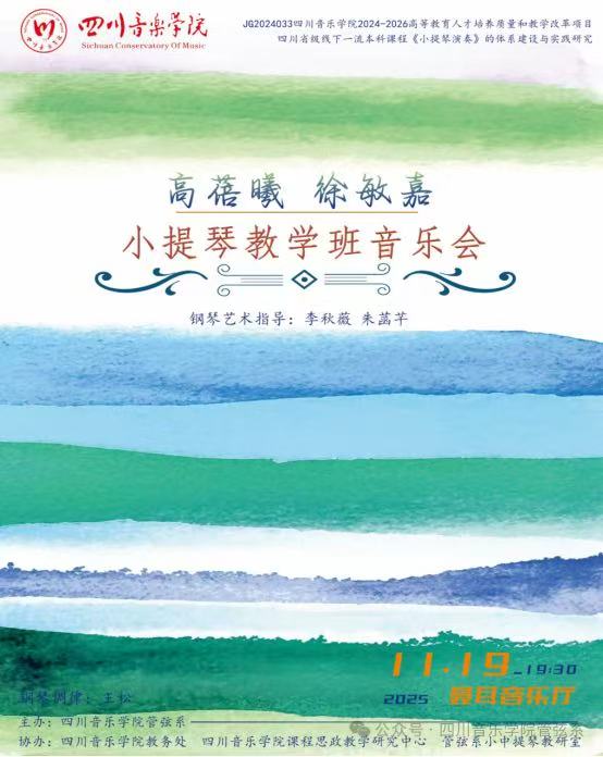 高蓓曦、徐敏嘉小提琴教学班音乐会圆满举办